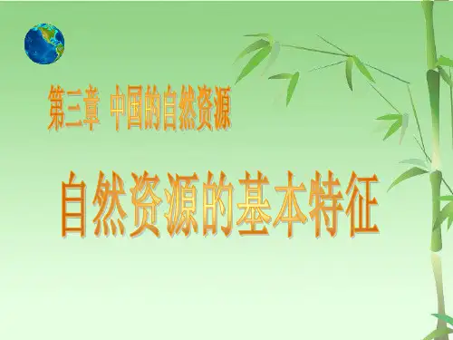 人教版初中地理八年级上册 第三章 第一节 自然资源的基本特征 课件(共19张PPT)
