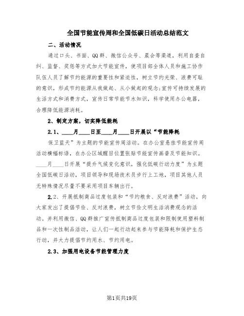 全国节能宣传周和全国低碳日活动总结范文(10篇)
