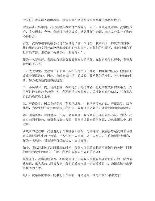 感悟成长新教师发言稿