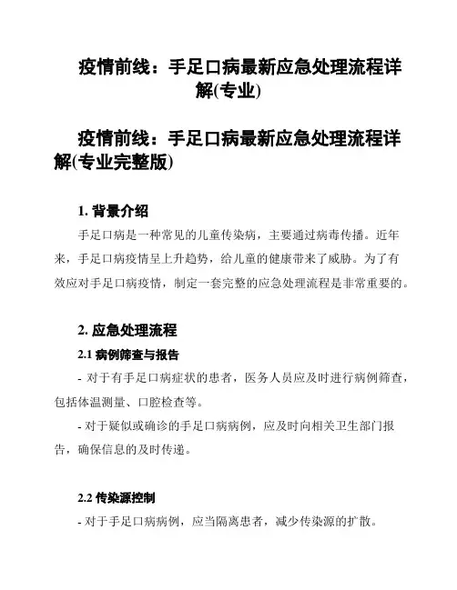 疫情前线：手足口病最新应急处理流程详解(专业)