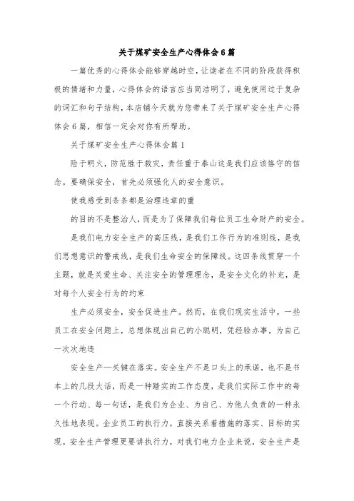 关于煤矿安全生产心得体会6篇