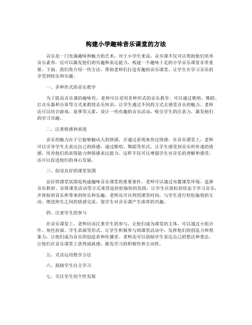 构建小学趣味音乐课堂的方法