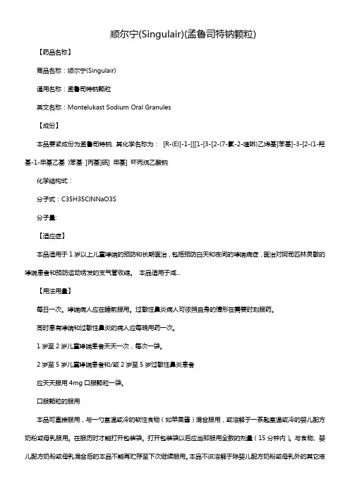 顺尔宁(Singulair)(孟鲁司特钠颗粒)