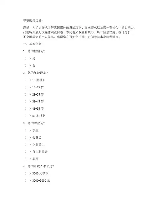 关于媒体的调查问卷模板