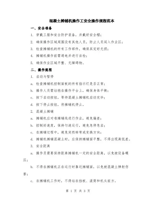 混凝土摊铺机操作工安全操作规程范本