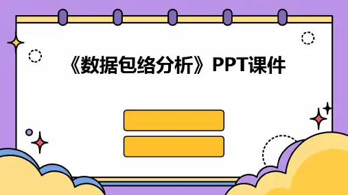 《数据包络分析》课件
