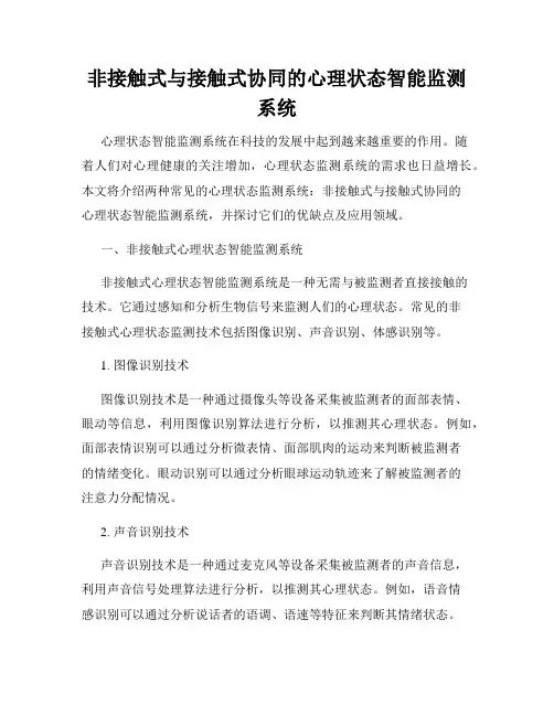 非接触式与接触式协同的心理状态智能监测系统
