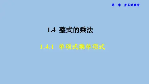 1.4.1单项式乘单项式-北师大版七年级数学下册课件