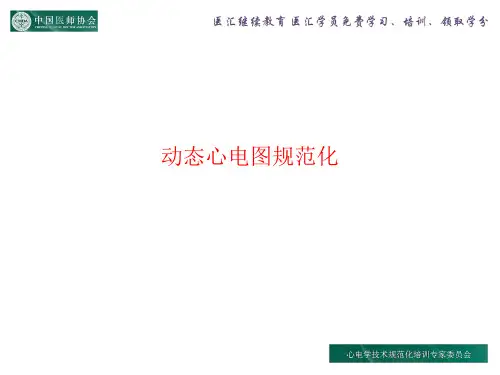 动态心电图规范化