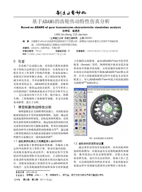 基于ADAMS的齿轮传动特性仿真分析.kdh
