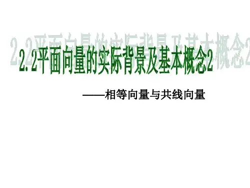 高中数学《第二章平面向量2.1平面向量的实际背景及基本概念2.1.3...》99PPT课件 一等奖名师