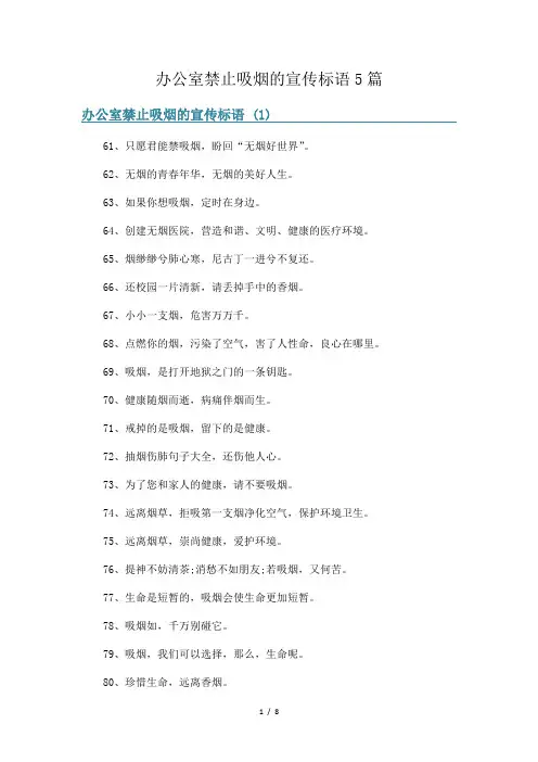 办公室禁止吸烟的宣传标语5篇