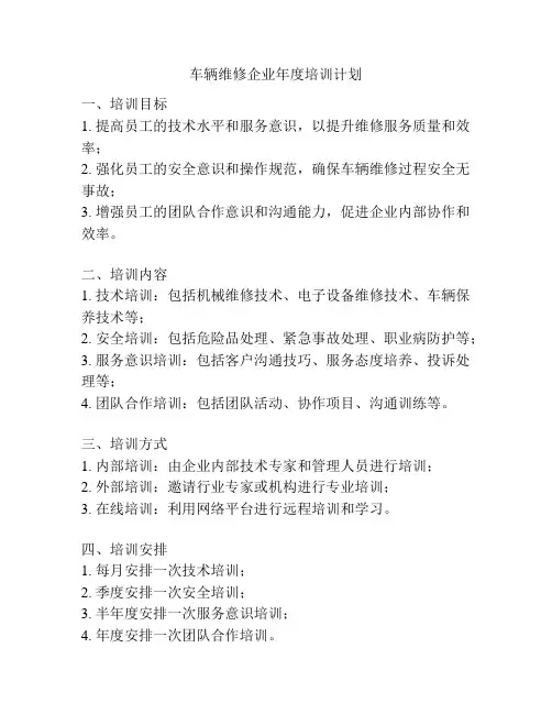 车辆维修企业年度培训计划