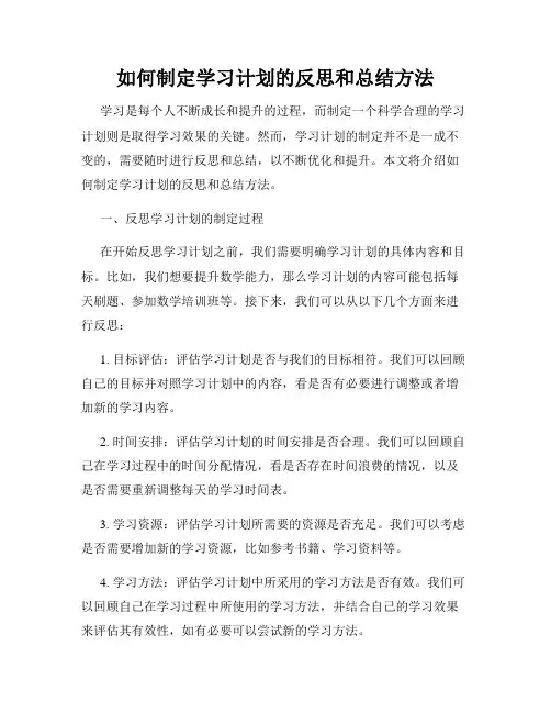 如何制定学习计划的反思和总结方法