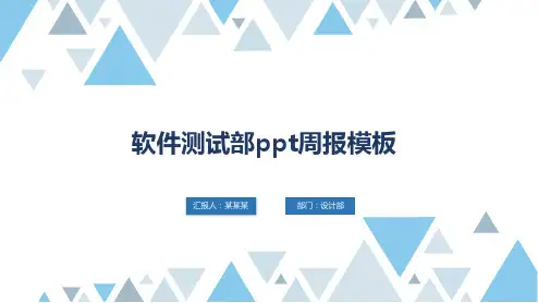 软件测试部ppt周报模板