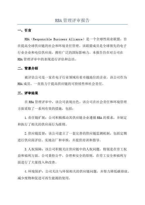 RBA管理评审报告