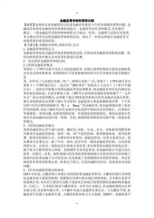 金融监管体制的国际比较