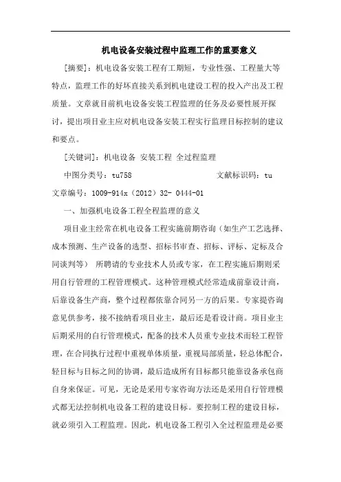 机电设备安装过程中监理工作的重要意义