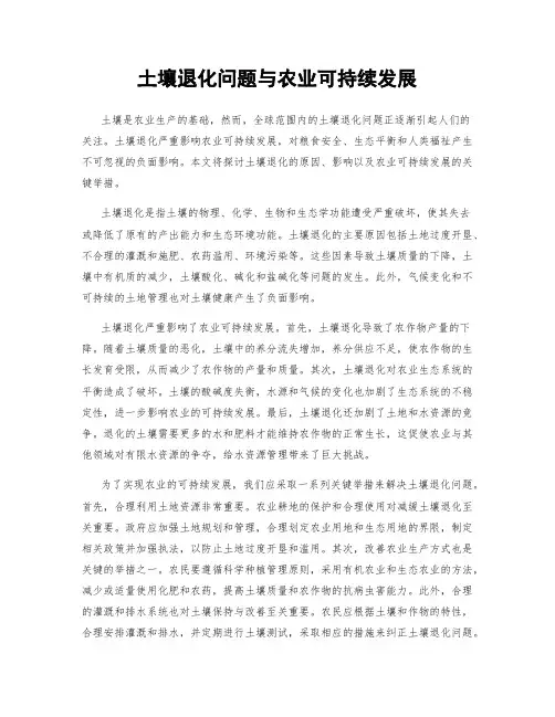 土壤退化问题与农业可持续发展
