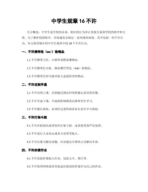 中学生规章16不准