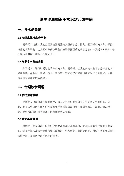 夏季健康知识小常识幼儿园中班