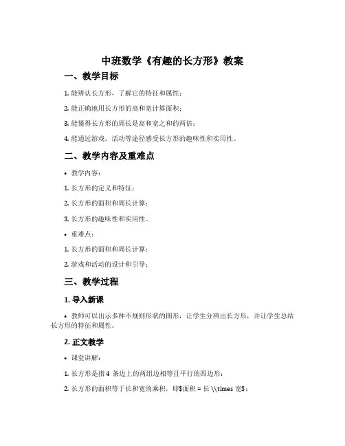 中班数学《有趣的长方形》教案