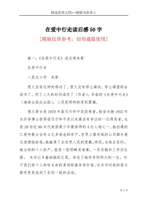 在爱中行走读后感50字(共9页)