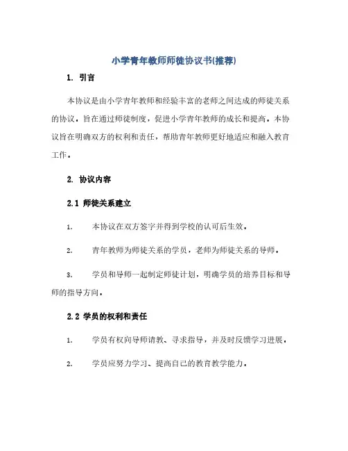 通用范文(正式版)小学青年教师师徒协议书(推荐)