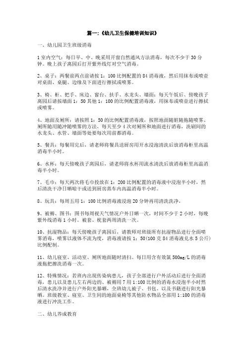 幼儿园卫生保健知识培训会内容