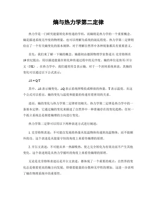 熵与热力学第二定律