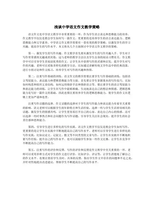 浅谈中学语文作文教学策略