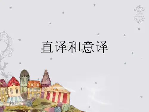 翻译概论_翻译_直译和意译