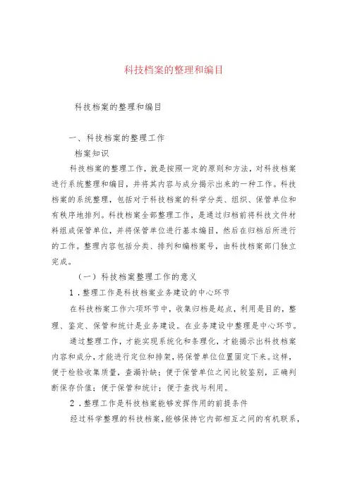 科技档案的整理和编目