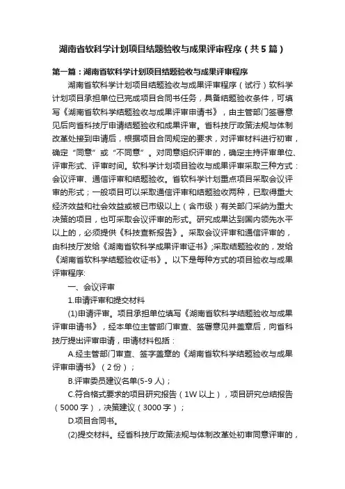 湖南省软科学计划项目结题验收与成果评审程序（共5篇）