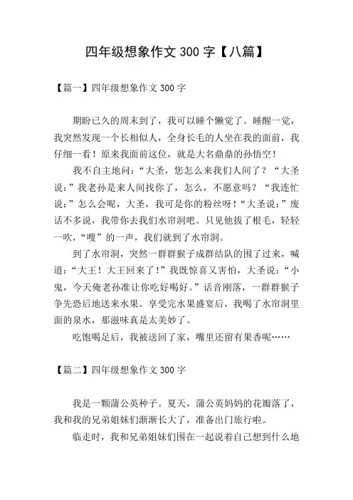 四年级想象作文300字【八篇】