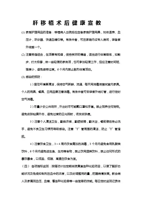 肝移植术后宣教