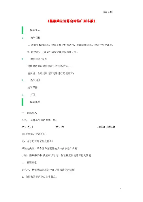 沪教版五年级数学上册第二单元《整数乘法运算定律推广到小数》教案.docx