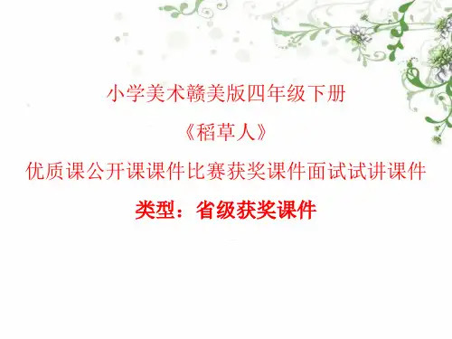小学美术赣美版四年级下册稻草人 课件PPTA003