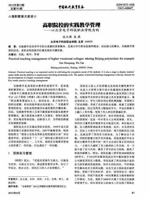 高职院校的实践教学管理——以北京电子科技职业学院为例