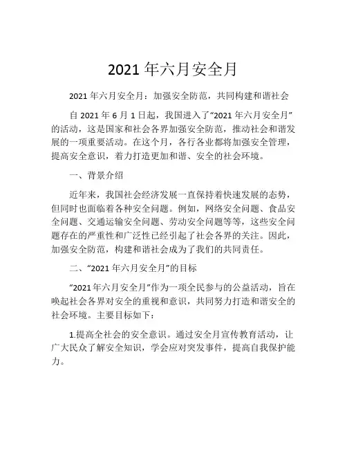 2021年六月安全月