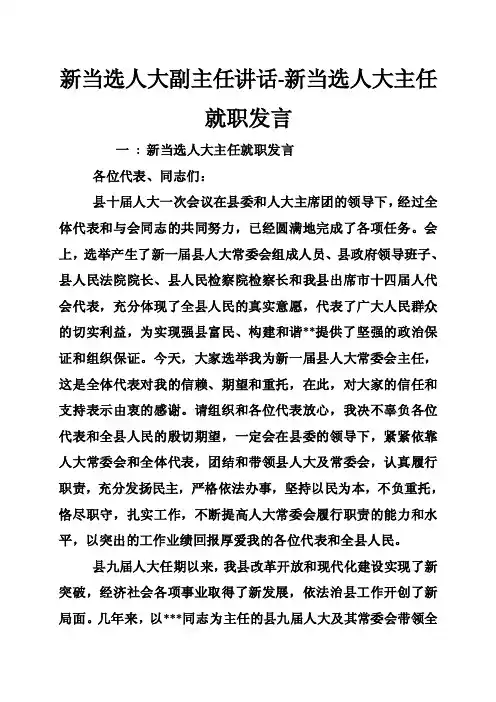 新当选人大副主任讲话-新当选人大主任就职发言