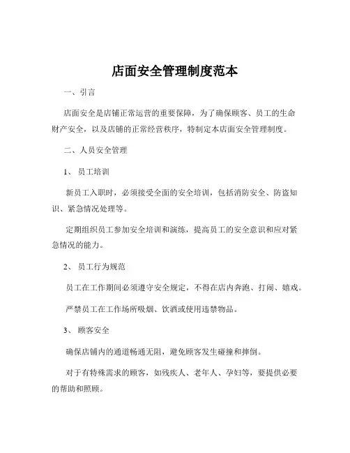 店面安全管理制度范本
