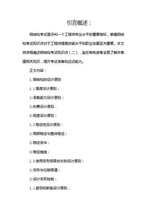 钢结构考试知识点