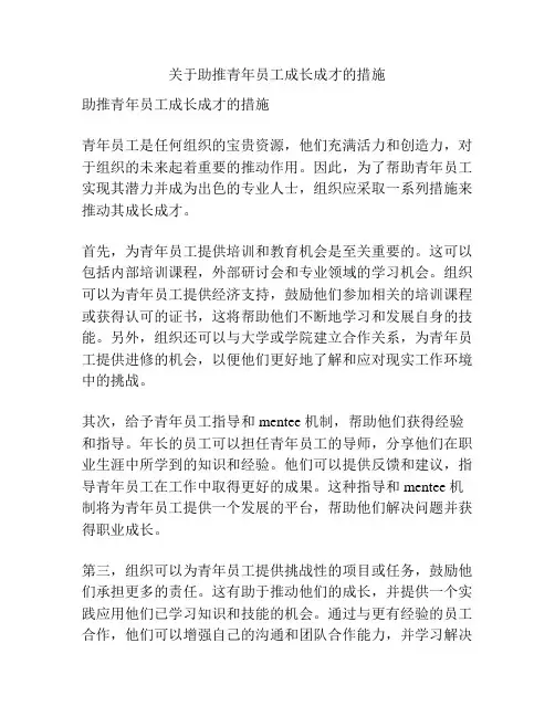 关于助推青年员工成长成才的措施