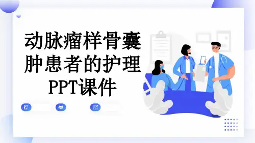 动脉瘤样骨囊肿患者的护理PPT课件