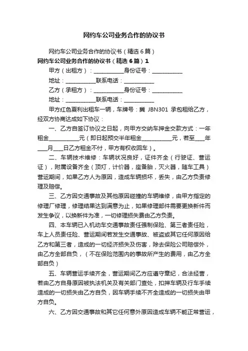 网约车公司业务合作的协议书