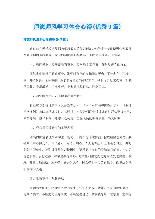 师德师风学习体会心得(优秀9篇)