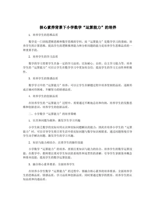 核心素养背景下小学数学“运算能力”的培养