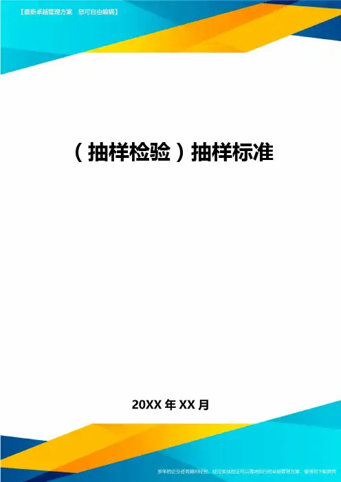 (抽样检验)抽样标准最全版