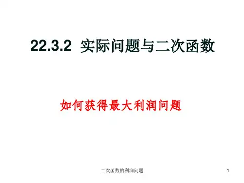 二次函数的利润问题 ppt课件